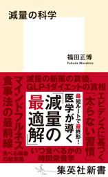 減量の科学