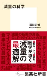 減量の科学