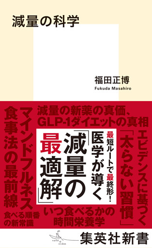 減量の科学