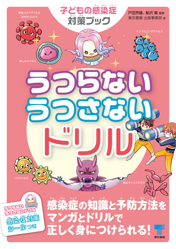 うつらないうつさないドリル　子どもの感染症対策ブック