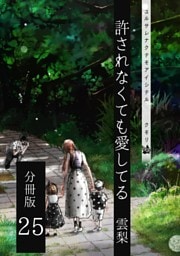 許されなくても愛してる 分冊版25