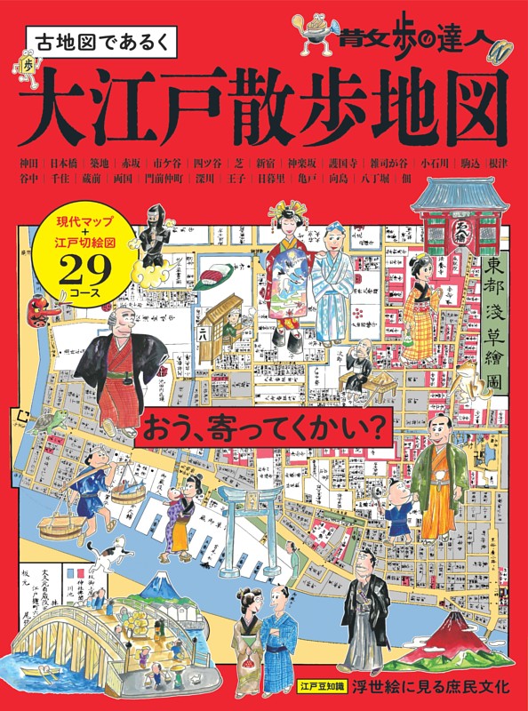 散歩の達人　大江戸散歩地図