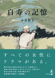 白寿の記憶