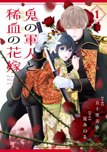 鬼の軍人と稀血の花嫁