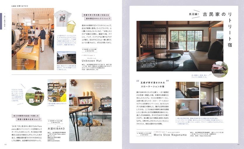 札幌発！日帰りおでかけ 長沼編！古民家のリトリート宿／スローケーションの宿「Moris Slow Naganuma」、週末限定のセレクトショップ「Unknown Hut」、間借り営業の古本ショップ「本屋KIBAKO」