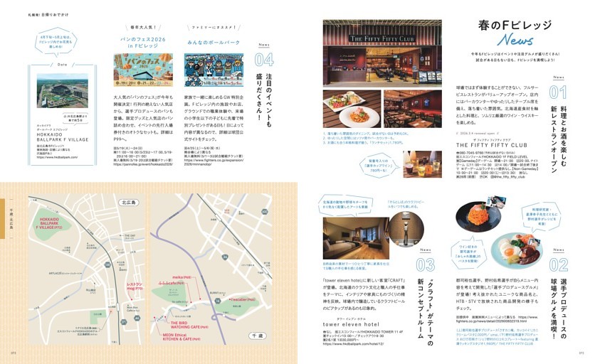 札幌発！日帰りおでかけ 千歳・北広島 春のFビレッジNEWS／新レストランオープン「THE FIFTY FIFTY CLUB」、選手プロデュースの球場グルメ、クラフトがテーマのの新コンセプトルーム／注目のイベント、みんなのボールパーク、パンのフェス2026 in Fビレッジ