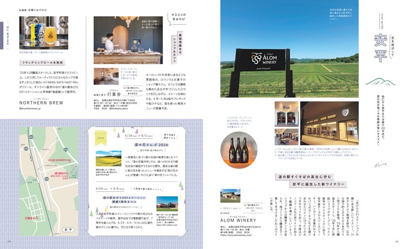 札幌発！日帰りおでかけ 足を延ばして安平／道の駅のすぐそばの高台に佇む新ワイナリー「ALOM WINERY」、異国情緒あるショップ＆カフェ「蝋燭と菓子 灯菓舎」、フラッグシールビールを販売「NORTHERN BREW」、菜の花さんぽ2026、道の駅あびらD51ステーション 開業7周年まつり