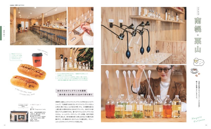 札幌発！日帰りおでかけ 五感を刺激するようなユニークなお店が続々 南幌＆栗山／自分だけのフレグランスを「gru」、心ほどける季節の料理と菓子「つきのわ」、子どもと一緒に楽しめるジェラート「N-icebreak」、心踊るスイーツ「one day」、絶品ソーセージ「café Berg」、新鮮な発見がある「Bunat’et’a coffee roasters」