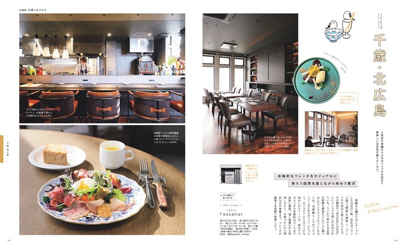 札幌発！日帰りおでかけ 千歳・北広島／本格的なフレンチをカジュアルに「レスカリエ」、心身が喜ぶやさしいスイーツ「meika」、鹿児島の鶏飯と自家焙煎コーヒー「ふふふcafé」、郷土料理を楽しむ「MEON Ethical KITCHEN ＆ CAFÉ」、野鳥の姿に癒される森のカフェ「THE BIRD WACHING CAFÉ」、本格フレンチと洋食「レストランmog」