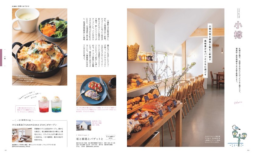 札幌発！日帰りおでかけ 小樽／風味豊かなパンとともに過ごす「坂と線路とバゲットと」、良質な日本茶に癒される和の空間「群青」、海鮮丼×だしの”ひつまむし”を「海鮮丼 吉 -Kichi-」、気軽な昼飲みが楽しい「伊藤商店」、カフェ使いもできる菓子店「菓子とhanazono」、ホッと心が和む癒しのひととき「ICHI・」