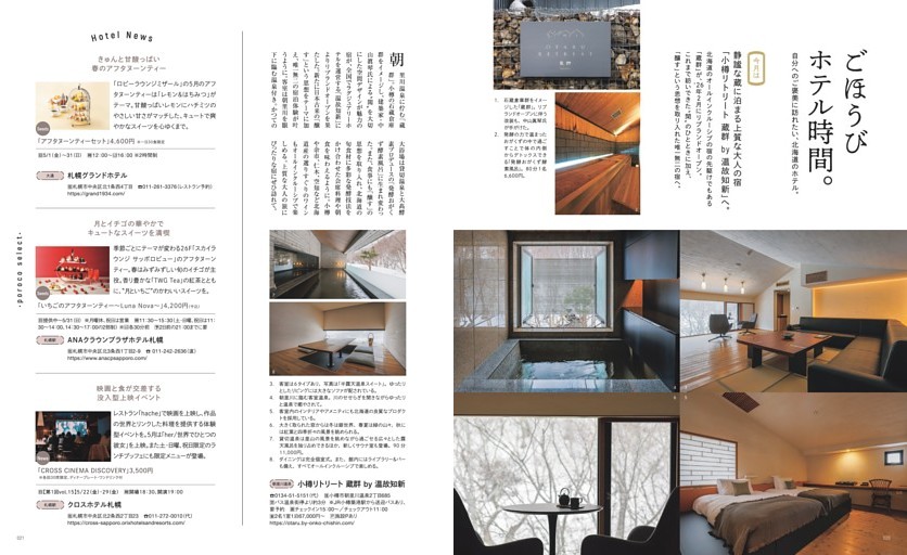 ごほうびホテル時間。朝里川温泉「小樽リトリート 蔵群 by 温故知新」、大通「札幌グランドホテル」、札幌駅「ANAクラウンプラザホテル札幌」、札幌駅「クロスホテル」