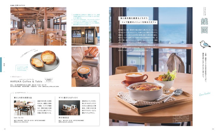 札幌発！日帰りおでかけ 銭函 潮風を感じながらのんびり過ごそう／海と森を臨む絶景もごちそう「HARUKA Coffee ＆ Table」、体を想うやさしい米粉ドーナツ「hatihati」、山の麓に佇む和みのカフェ「MINUIT菓子店」、ナポリピッツアの専門店「Pizza fortuna」、癒しの隠れ家カフェ「きちゃぴ」