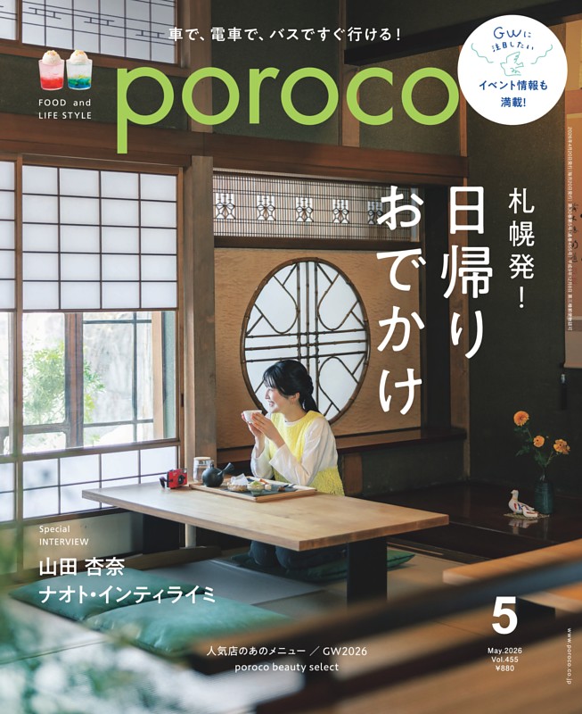 poroco 2026年5月号　札幌発！　日帰りおでかけ