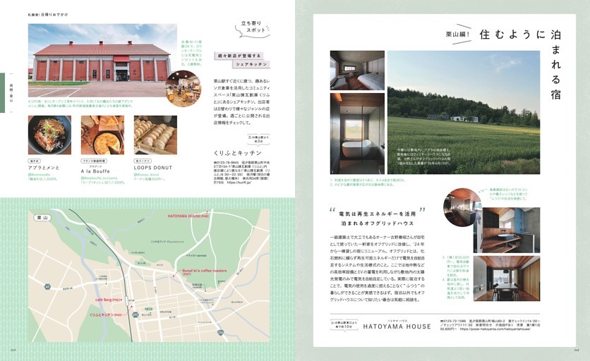 札幌発！日帰りおでかけ 栗山編！住むように泊まれる宿／電気は再生エネルギーを活用「HATOYAMA HOUSE」、続々新店が登場するシェアキッチン「くりふとキッチン」