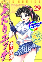 ［カラー版］ふたりエッチ　29巻
