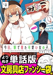 今日、駅で見た可愛い女の子。【よりぬき単話版】（30）