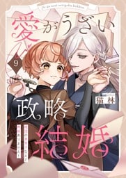 愛がうざい政略結婚～傾国の美男子なんて興味ありません！９