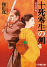 愛妹草紙　十死零生の剣