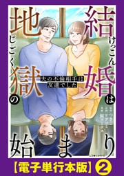 結婚は地獄の始まり　夫の不倫相手は友達でした【電子単行本版】２
