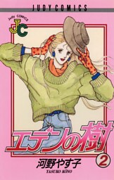 エデンの樹（２）