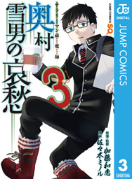 サラリーマン祓魔師 奥村雪男の哀愁 3 電子書籍 コミック 小説 実用書 なら ドコモのdブック