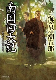 南国回天記