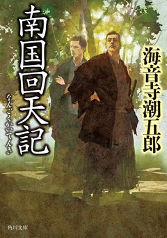 南国回天記