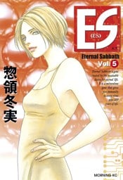 ＥＳ（５）