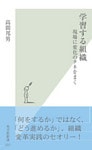 学習する組織～現場に変化のタネをまく～