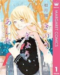 きのう、きょう、あした 1～4巻セット