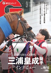 週刊Gallopの最新号 | dマガジンなら2,400誌以上の人気雑誌が