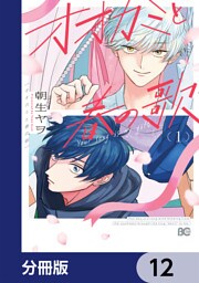 オオカミと春の歌【分冊版】　12