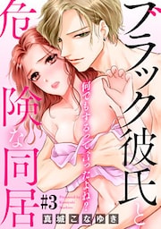 何でもするって言ったよね? ブラック彼氏と危険な同居 #3