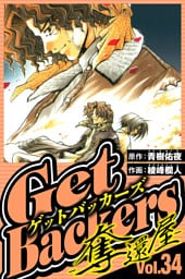 GetBackers-奪還屋- 34（ハーパーコリンズ・ジャパン×アルト出版）