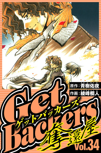 GetBackers-奪還屋- 34（ハーパーコリンズ・ジャパン×アルト出版）