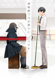 博物館ではお静かに【電子単行本版】