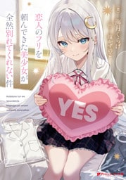 恋人のフリを頼んできた美少女が全然別れてくれない件