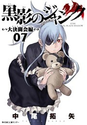 黒影のジャンク～大決闘会編～（７）