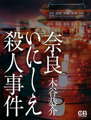 奈良いにしえ殺人事件