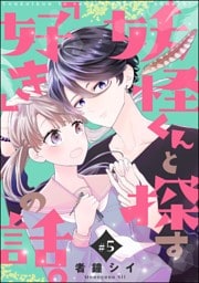 妖怪くんと探す「好き」の話。（分冊版）　【第5話】