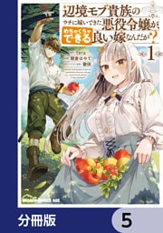 辺境モブ貴族のウチに嫁いできた悪役令嬢が、めちゃくちゃできる良い嫁なんだが？【分冊版】　5