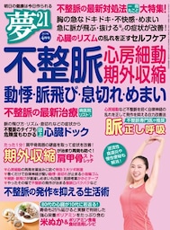 夢21 2019年4月号