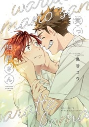 笑って狛野さん 【電子限定おまけ付き】