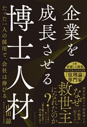 企業を成長させる博士人材　たった一人の採用で、会社は伸びる