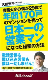 農業大卒の僕が29歳で年間170戸のマンションを売って日本一の営業マンになった秘密の方法　（角川ebook　nf）
