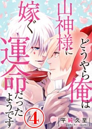 どうやら俺は山神様に嫁ぐ運命だったようです 4話
