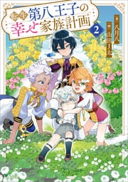 転生第八王子の幸せ家族計画２