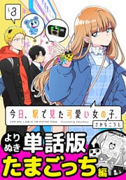 今日、駅で見た可愛い女の子。【よりぬき単話版】（24）