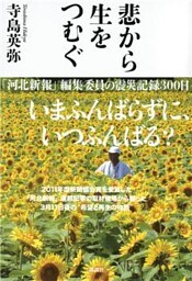 悲から生をつむぐ　「河北新報」編集委員の震災記録300日