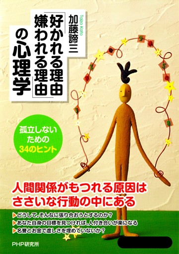 「好かれる理由、嫌われる理由」の心理学